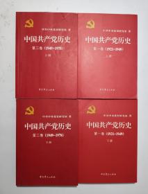 4本合售：中国共产党历史:第一卷(1921—1949)(全二册)、中国共产党历史:第二卷(1949-1978)(全二册)