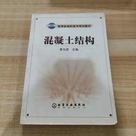 教育部高职高专规划教材：混凝土结构