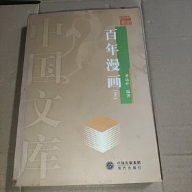 百年漫画 下册