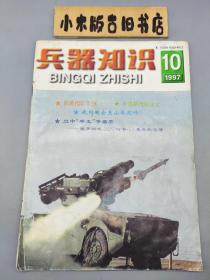 兵器知识1997年10