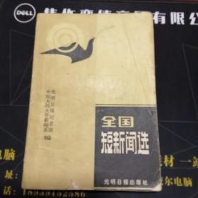 全国短新闻选