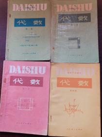 80年代初级中学课本：代数(共4册)