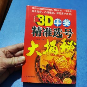 3D中奖精准选号大揭秘