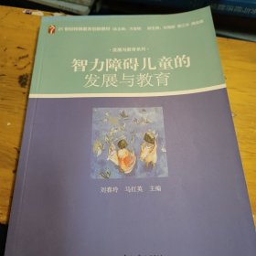智力障碍儿童的发展与教育(无勾画)