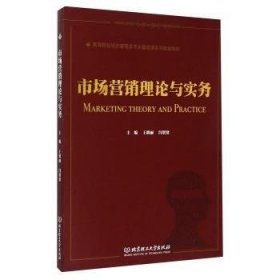 市场营销理论与实务 9787564097059 王晓丽，闫贤贤主编 北京理工大学出版社