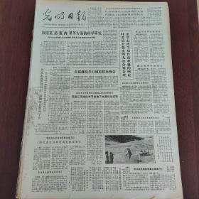 光明日报1981年10月3日（4开四版） 日本研究成功无血清组织培养新技术。  匈牙利研究成功迪钛维生物催化剂。  美国芭蕾舞艺术的创新精神。  加强菜奶蛋肉果等方面的科学研究。  我国应用核技术寻找地下水源初见成效。  广雅中学把劳动课列入教学计划。