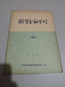 财贸金融学刊 1986年第1期 创刊号