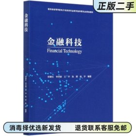 金融科技 帅青红 李忠俊 高等教育出版社 9787040543933