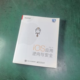 iOS应用逆向与安全