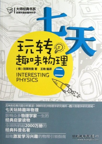 大师经典系列·别莱利曼的趣味科学：七天玩转趣味物理（2）