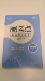 圈考点 高中物理 必修第一册