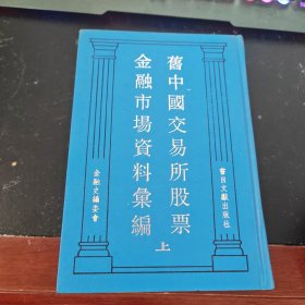旧中国交易所股票金融市场资料汇编（上）