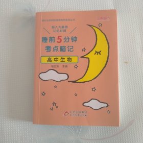 睡前5分钟考点暗记 高中生物