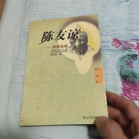 陈友谅:荆楚枭雄