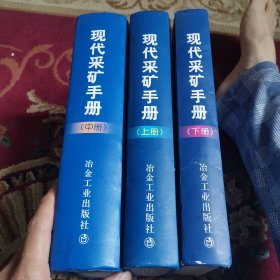 现代采矿手册（上中下全）【外品如图，内页干净，9品左右】