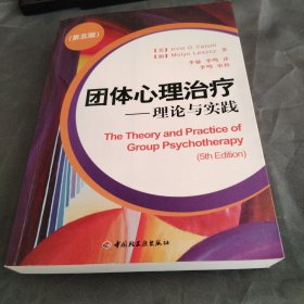团体心理治疗：理论与实践