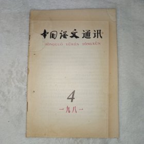中国语文通讯 1981年第4期。