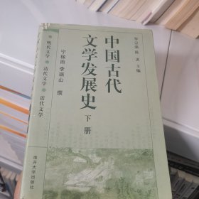 中国古代文学发展史（下册）