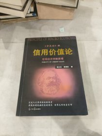 信用价值论 资本论续，宏观经济学新原理