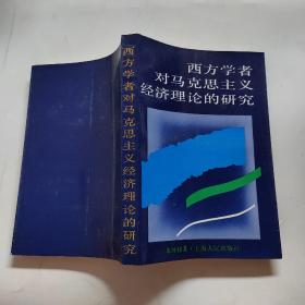 西方学者对马克思主义经济理论的研究