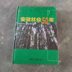 安徽林业五十年:1949～1999