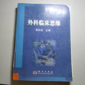 外科临床思维