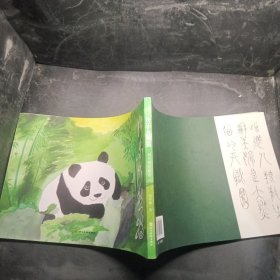 《快乐大熊猫》刘宇明绘画选