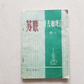 苏联的过去与现在