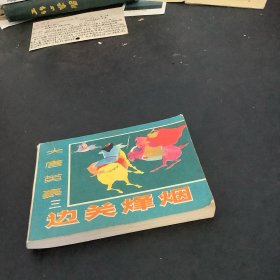 边关烽烟（大唐英豪之三）
