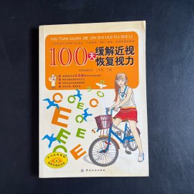 100天缓解近视恢复视力