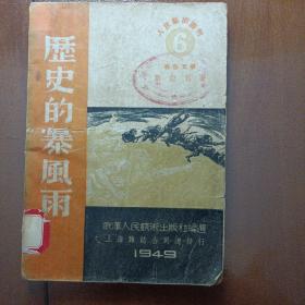 历史的暴风雨