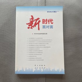 新时代面对面——理论热点面对面