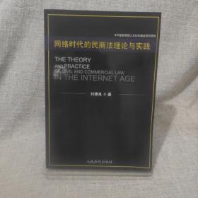 网络时代的民商法理论与实践