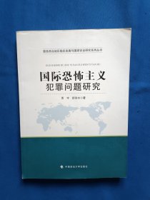 《国际恐怖主义犯罪问题研究》，16开。