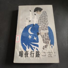 暗夜行路 馆藏书