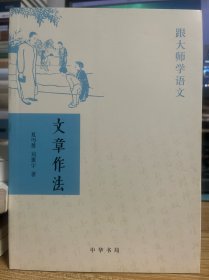 文章作法：跟大师学语文