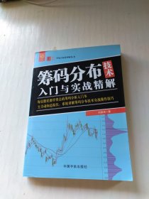 筹码分布技术入门与实战精解