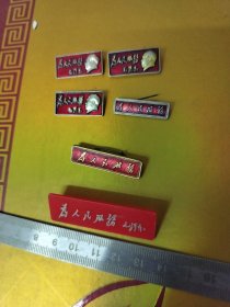 为人民服务像章6枚2~5厘米不等