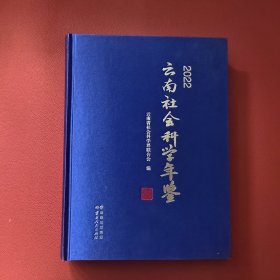 云南社会科学年鉴2022