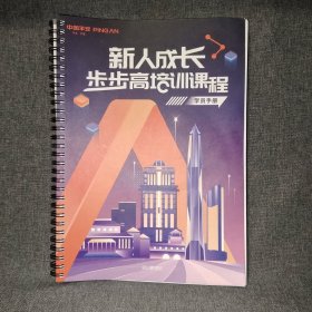中国平安新人成长步步高培训课程学员手册2024年版