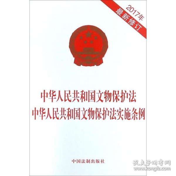 中华人民共和国文物保护法中华人民共和国文物保护法实施条例