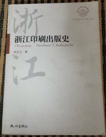 浙江印刷出版史