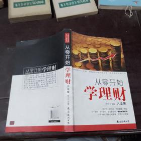 從零開始學理財大全集