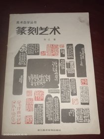 篆刻艺术