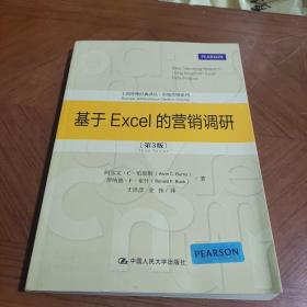 工商管理经典译丛·市场营销系列：基于Excel的营销调研（第3版）