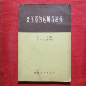 变压器的运用与检修（1958年版）