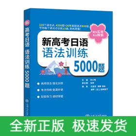 新高考日语语法训练5000题