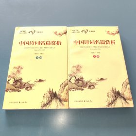 中国诗词名篇赏析（上、下册）