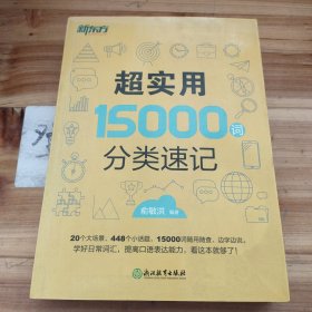 新东方 超实用15000词分类速记