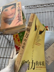 影响力的本质:改变自己和影响他人的力量